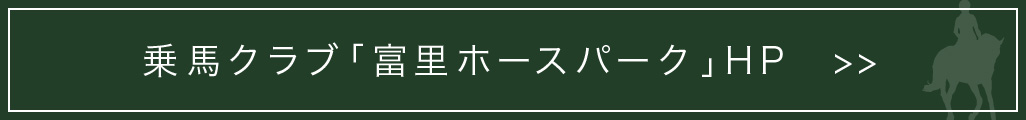 富里ホースパーク